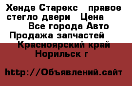 Хенде Старекс 1 правое стегло двери › Цена ­ 3 500 - Все города Авто » Продажа запчастей   . Красноярский край,Норильск г.